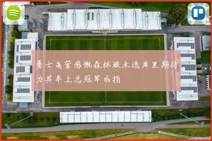 勇士高管感慨森林狼未选库里期待为其奉上总冠军戒指