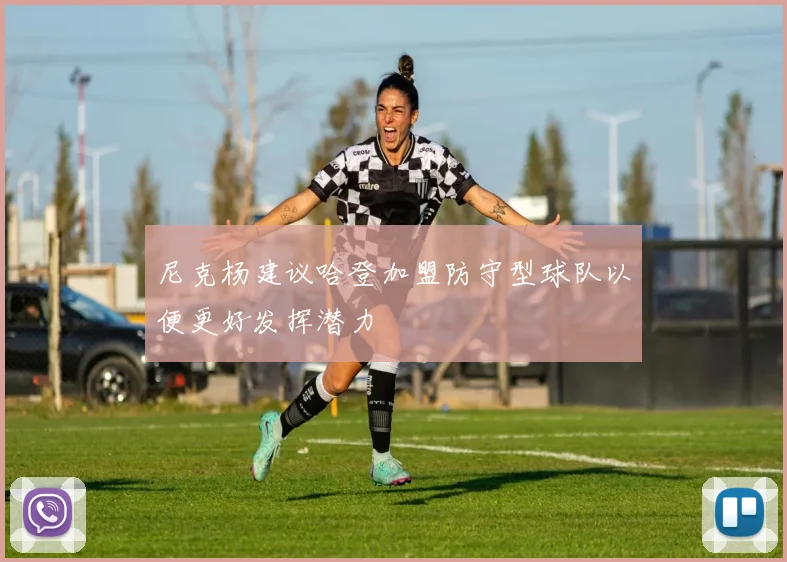 尼克杨建议哈登加盟防守型球队以便更好发挥潜力