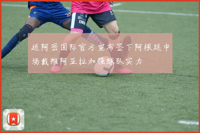 迈阿密国际官方宣布签下阿根廷中场戴维阿亚拉加强球队实力