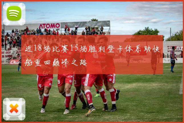 近18场比赛15场胜利登卡体系助快船重回巅峰之路