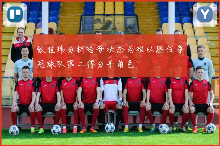 张佳玮分析哈登状态或难以胜任争冠球队第二得分手角色