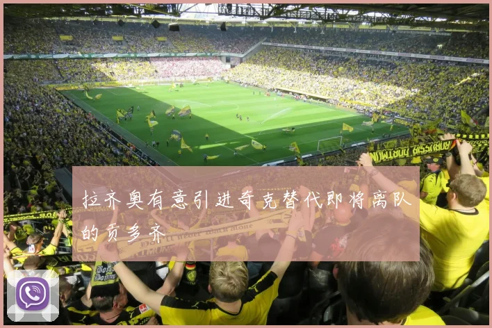 拉齐奥有意引进奇克替代即将离队的贡多齐