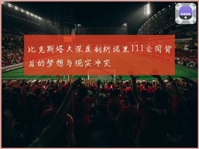 比克斯塔夫深度剖析诺里111合同背后的梦想与现实冲突