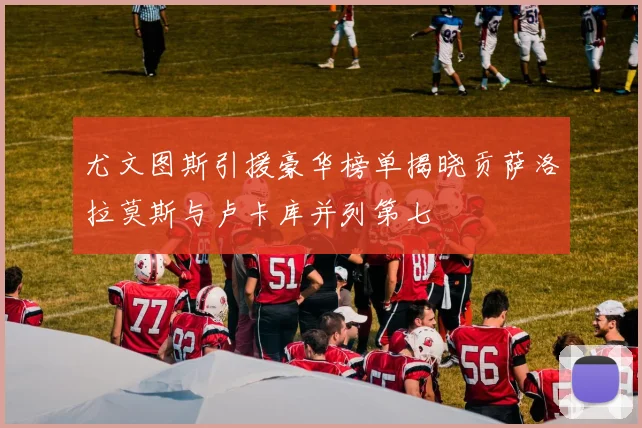 尤文图斯引援豪华榜单揭晓贡萨洛拉莫斯与卢卡库并列第七